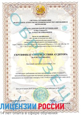 Образец сертификата соответствия аудитора Образец сертификата соответствия аудитора №ST.RU.EXP.00014299-2 Зима Сертификат ISO 14001